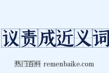 议责成近义词是什么意思的图片